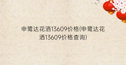 “申鹭达花洒13609价格(申鹭达花洒13609价格查询)