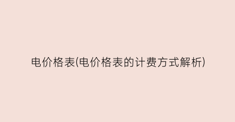 “电价格表(电价格表的计费方式解析)
