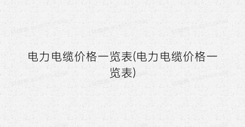 电力电缆价格一览表(电力电缆价格一览表)