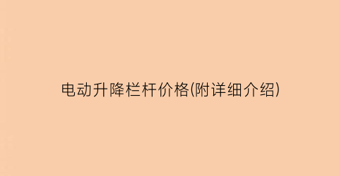 电动升降栏杆价格(附详细介绍)