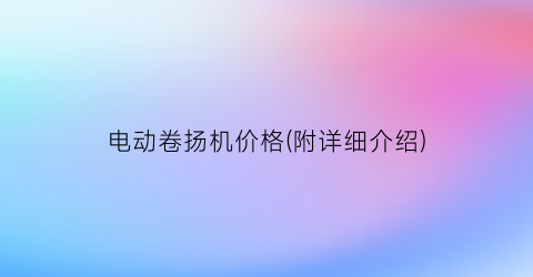 电动卷扬机价格(附详细介绍)