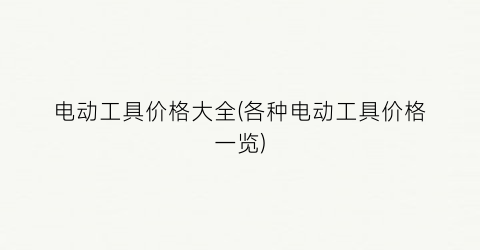 电动工具价格大全(各种电动工具价格一览)
