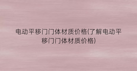 电动平移门门体材质价格(了解电动平移门门体材质价格)