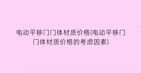 “电动平移门门体材质价格(电动平移门门体材质价格的考虑因素)