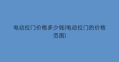 电动拉门价格多少钱(电动拉门的价格范围)