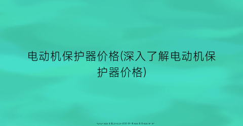 电动机保护器价格(深入了解电动机保护器价格)