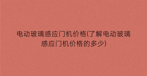 电动玻璃感应门机价格(了解电动玻璃感应门机价格的多少)