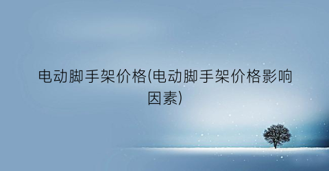 电动脚手架价格(电动脚手架价格影响因素)