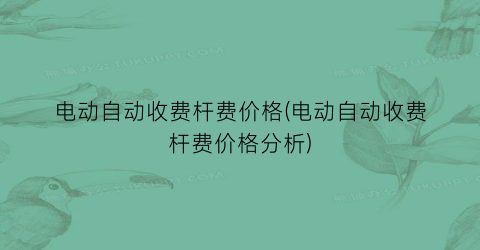 电动自动收费杆费价格(电动自动收费杆费价格分析)