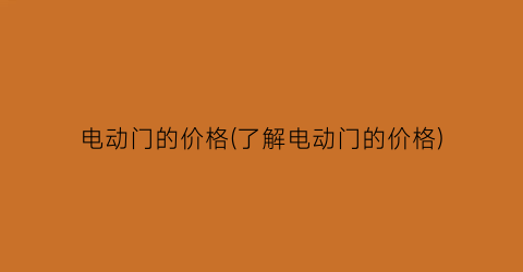 电动门的价格(了解电动门的价格)