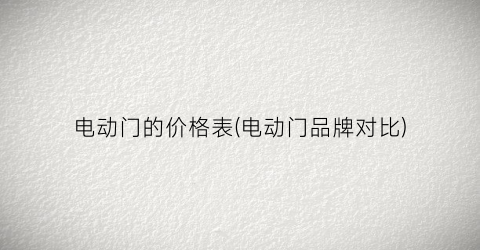 电动门的价格表(电动门品牌对比)
