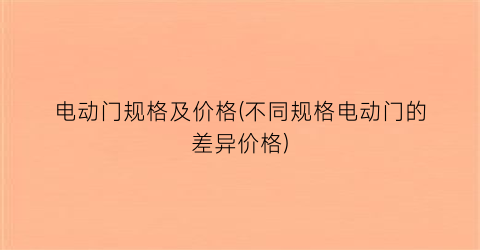 电动门规格及价格(不同规格电动门的差异价格)