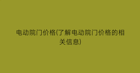 “电动院门价格(了解电动院门价格的相关信息)