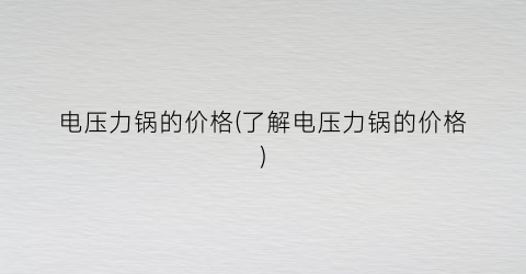 电压力锅的价格(了解电压力锅的价格)
