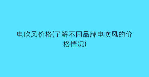 电吹风价格(了解不同品牌电吹风的价格情况)