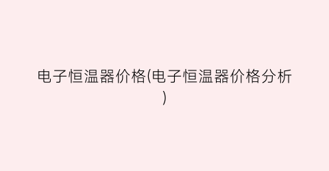 电子恒温器价格(电子恒温器价格分析)