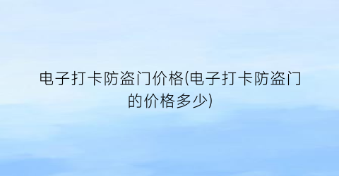 电子打卡防盗门价格(电子打卡防盗门的价格多少)