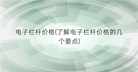 电子栏杆价格(了解电子栏杆价格的几个要点)