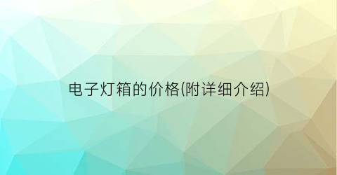 电子灯箱的价格(附详细介绍)