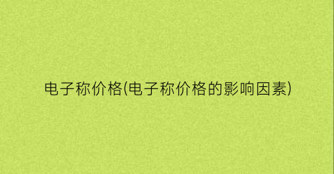 电子称价格(电子称价格的影响因素)