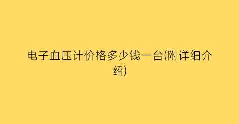 电子血压计价格多少钱一台(附详细介绍)