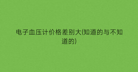 电子血压计价格差别大(知道的与不知道的)