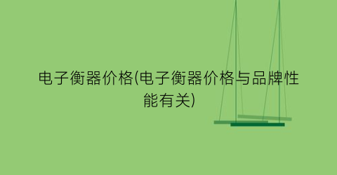 电子衡器价格(电子衡器价格与品牌性能有关)