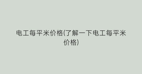 电工每平米价格(了解一下电工每平米价格)