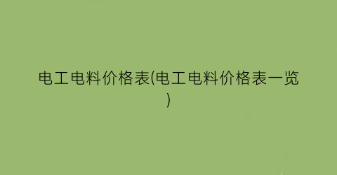 电工电料价格表(电工电料价格表一览)