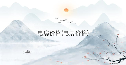电扇价格(电扇价格)