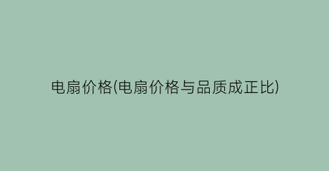 电扇价格(电扇价格与品质成正比)