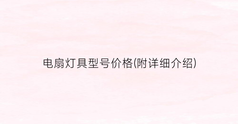 电扇灯具型号价格(附详细介绍)