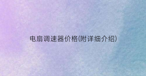 电扇调速器价格(附详细介绍)