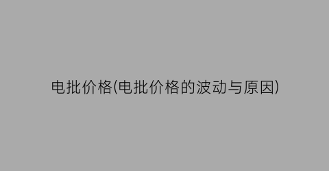 电批价格(电批价格的波动与原因)