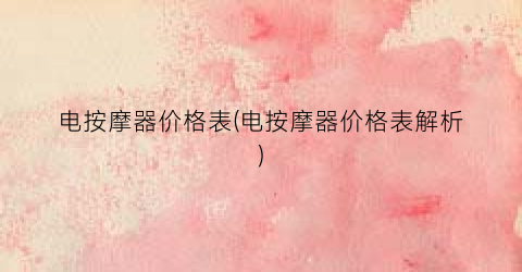 电按摩器价格表(电按摩器价格表解析)