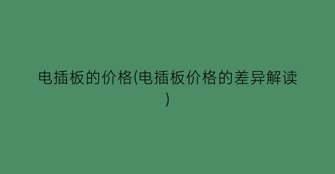 电插板的价格(电插板价格的差异解读)