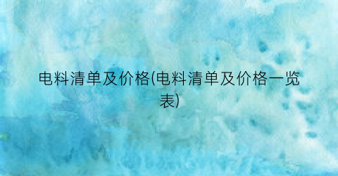 电料清单及价格(电料清单及价格一览表)