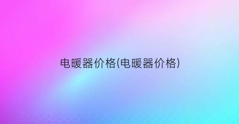 电暖器价格(电暖器价格)