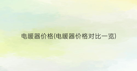 电暖器价格(电暖器价格对比一览)