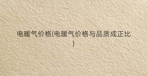 电暖气价格(电暖气价格与品质成正比)