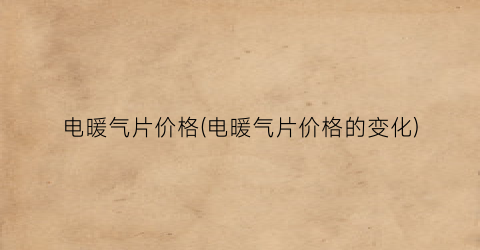 电暖气片价格(电暖气片价格的变化)