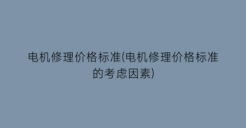 电机修理价格标准(电机修理价格标准的考虑因素)