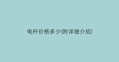 电杆价格多少(附详细介绍)