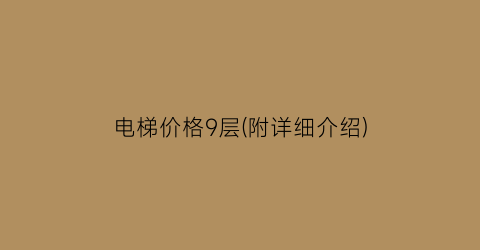 电梯价格9层(附详细介绍)