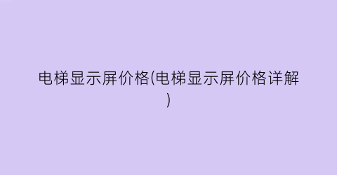 电梯显示屏价格(电梯显示屏价格详解)