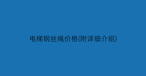 电梯钢丝绳价格(附详细介绍)