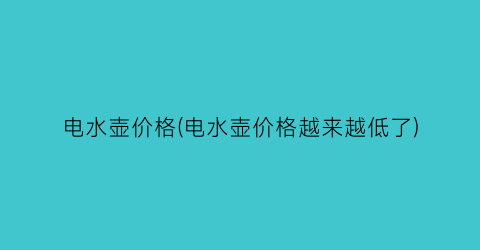 电水壶价格(电水壶价格越来越低了)