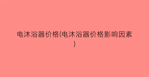 电沐浴器价格(电沐浴器价格影响因素)