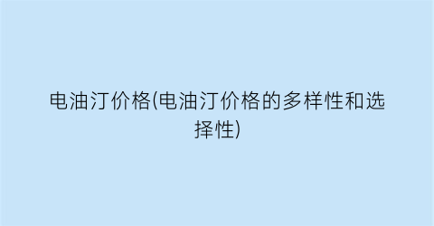 电油汀价格(电油汀价格的多样性和选择性)