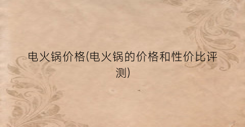 电火锅价格(电火锅的价格和性价比评测)